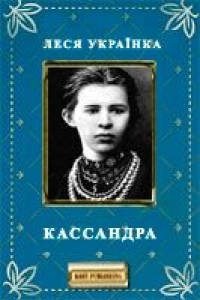 Книга Кассандра