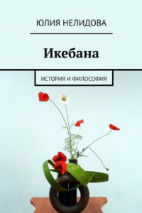 Книга Икебана. История и философия