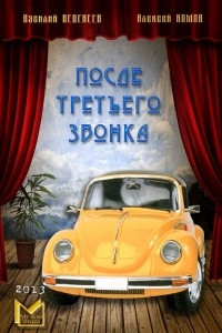 Книга После третьего звонка?