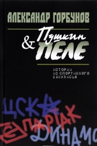 Книга Пушкин и Пеле. Истории из спортивного закулисья