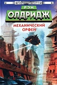 Книга Механический Орфей