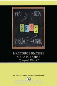 Книга Массовое высшее образование. Триумф БРИК?