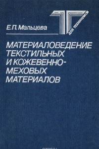 Книга Материаловедение текстильных и кожевенно-меховых материалов