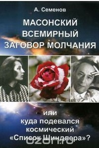 Книга Масонский всемирный заговор молчания, или Куда подевался космический 