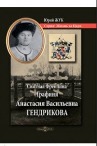 Книга Свитная Фрейлина Графиня Анастасия Васильевна Гендрикова