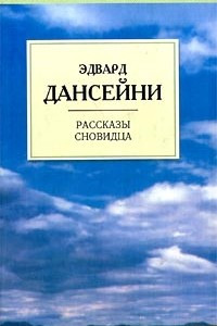 Книга Рассказы сновидца