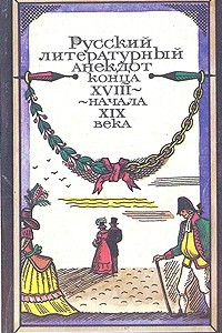 Книга Русский литературный анекдот конца XVIII - начала XIX века