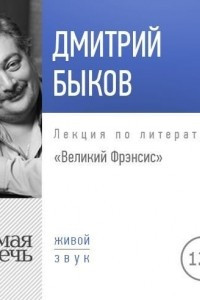 Книга Лекция ?Великий Фрэнсис?