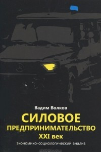 Книга Силовое предпринимательство, ХХI век. Экономико-социологический анализ