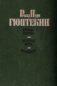 Книга Птичка певчая. Зеленая ночь. Мельница