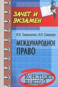 Книга Международное право. Конспект лекций