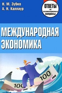 Книга Международная экономика