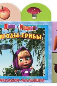 Книга Маша и Медведь. Ягоды-грибы. Закладки-малышки