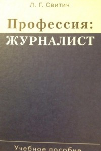 Книга Профессия: журналист