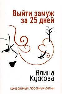 Книга Выйти замуж за 25 дней