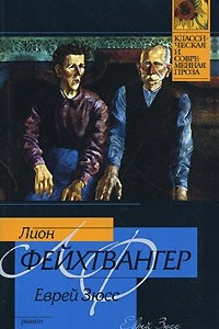 Книга Еврей Зюсс