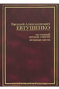 Книга Не умирай прежде смерти. Ягодные места