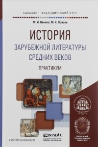 Книга История зарубежной литературы средних веков. Практикум. Учебное пособие для академического бакалавриата