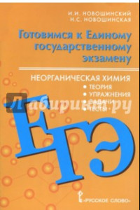 Книга ЕГЭ. Неорганическая химия. 10-11 класс. Теория, упражнения, задачи, тесты