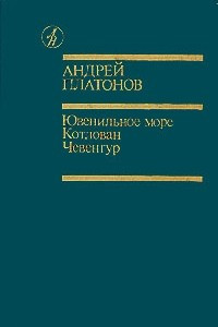 Книга Ювенильное море. Котлован. Чевенгур