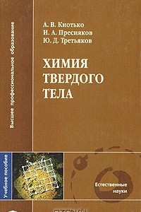 Книга Химия твердого тела