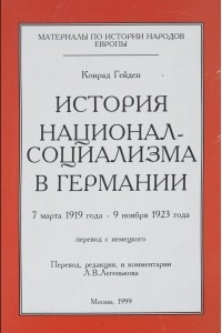 Книга История национал-социализма в Германии. 7 марта 1919 года - 9 ноября 1923 года