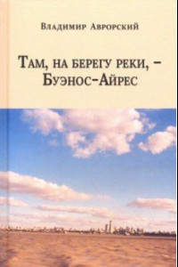 Книга Там, на берегу реки, - Буэнос-Айрес