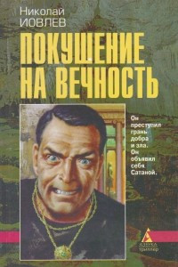 Книга Покушение на вечность