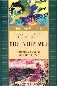 Книга Последние перемены `Книги перемен`. Книга перемен. Мистика и магия Древнего Китая