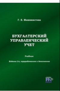 Книга Бухгалтерский управленческий учет. Учебник