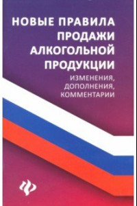 Книга Новые правила продажи алкогольной продукции. Изменения, дополнения, комментарии