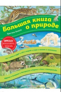 Книга Большая книга о природе (ил. К. Хенкель)