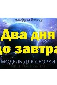 Книга Два дня до завтра