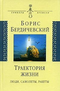 Книга Траектория жизни. Люди, самолеты, ракеты