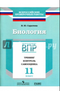 Книга Биология. 11 класс. ВПР. Тренинг, контроль, самооценка: рабочая тетрадь. ФГОС