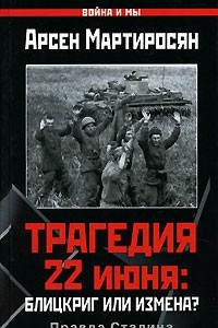 Книга Трагедия 22 июня. Блицкриг или измена? Правда Сталина