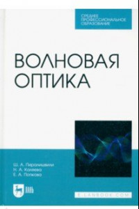 Книга Волновая оптика. Учебное пособие для СПО