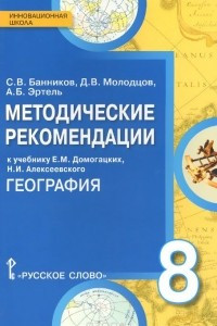 Книга География. 8 класс. Методические рекомендации. К учебнику Е. М. Домогацких, Н. И. Алексеевского