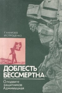 Книга Доблесть бессмертна