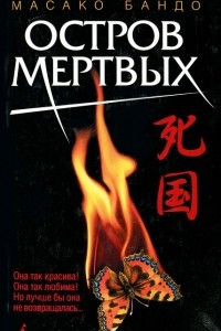 Книга Остров мертвых