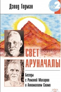 Книга Свет Аруначалы. Беседы с Раманой Махараши и Аннамалаем Свами