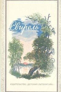 Книга Свирель