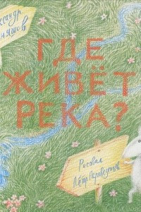 Книга Сверчок. Где живет река?