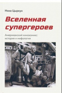 Книга Вселенная супергероев. Американский кинокомикс : история и мифология