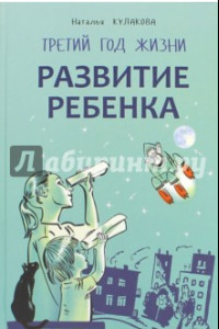 Книга Развитие ребенка. Третий год жизни: советы монтессори-педагога