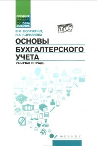 Книга Основы бухгалтерского учета. Рабочая тетрадь