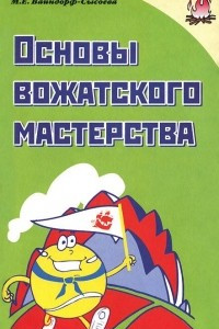 Книга Основы вожатского мастерства