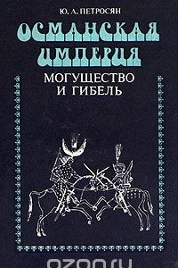 Книга Османская Империя. Могущество и гибель