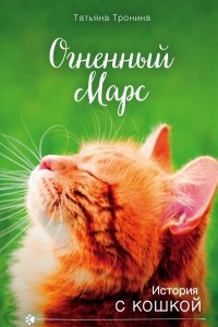 Книга Огненный Марс