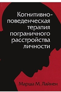 Книга Когнитивно-поведенческая терапия пограничного расстройства личности